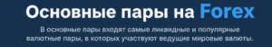 Основные валютные пары на Forex