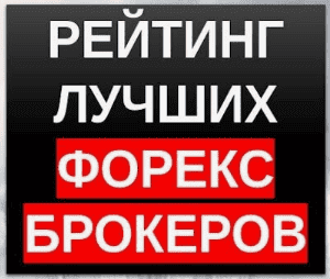 рейтинг форекс брокеров